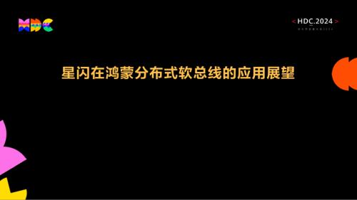08+星闪在鸿蒙分布式软总线的应用展望
