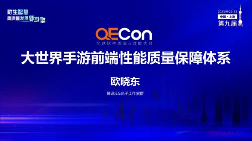 A1--欧晓东--大世界手游前端性能质量保障体系