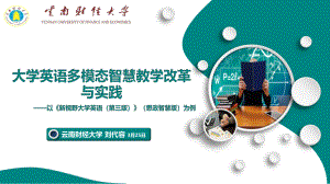 刘代容-云南财经大学-大学英语多模态智慧教学改革与实践