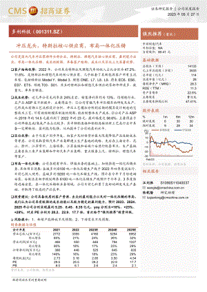 多利科技-公司研究报告-冲压龙头特斯拉核心供应商布局一体化压铸-230527(23页)