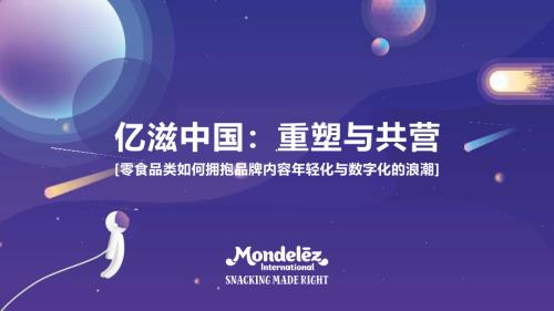 【可分享版】亿滋朱忆菁-零食品类如何拥抱品牌内容年轻化与数字化的浪潮