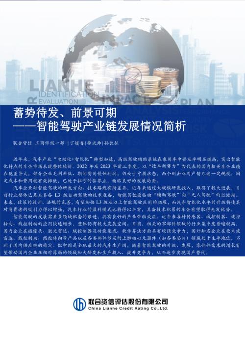 联合资信：2023蓄势待发、前景可期-智能驾驶产业链发展情况简析报告（18页）