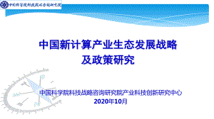 中国科学院科技战略咨询研究院：我国新计算产业生态发展研究（31页）