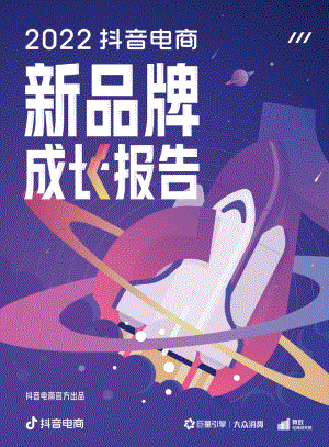 2022抖音电商新品牌成长报告（49页）