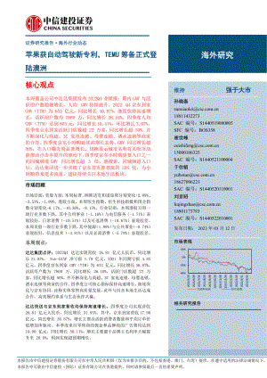互联网电商行业：苹果获自动驾驶新专利TEMU筹备正式登陆澳洲-230312（22页）