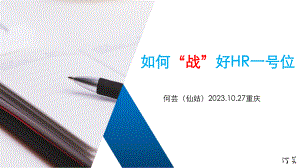 （最终版）如何战好HR一号位-何芸（仙姑）