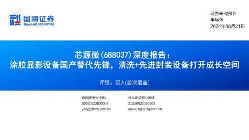 芯源微-公司深度报告：涂胶显影设备国产替代先锋清洗+先进封装设备打开成长空间-240821（38页）