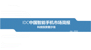 IDC:IDC中国智能手机行业市场简报:科技投资者沙龙(31页)