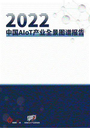 物联网智库：2022中国AloT产业全景图谱报告（227页）
