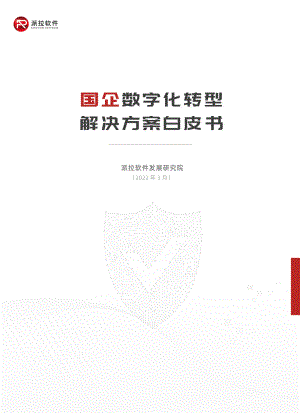 派拉软件:2022国企数字化转型解决方案白皮书(23页)