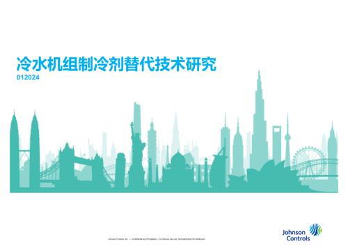 5.冷水机组制冷剂替代技术研究-薛芳