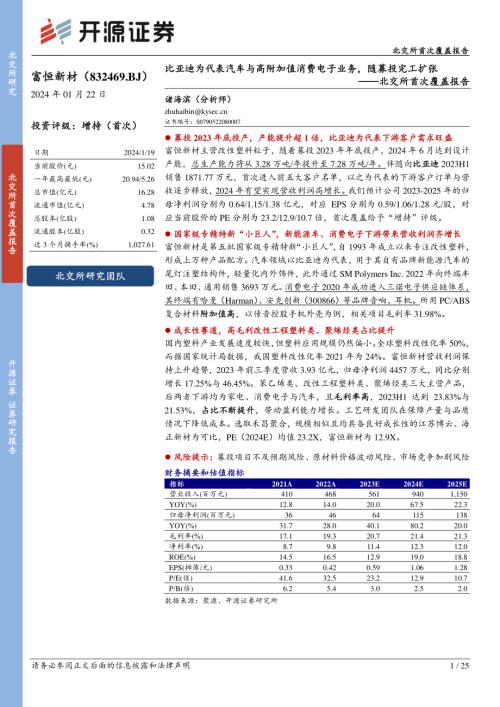 富恒新材-北交所首次覆盖报告:比亚迪为代表汽车与高附加值消费电子业务随募投完工扩张-240122(25页)