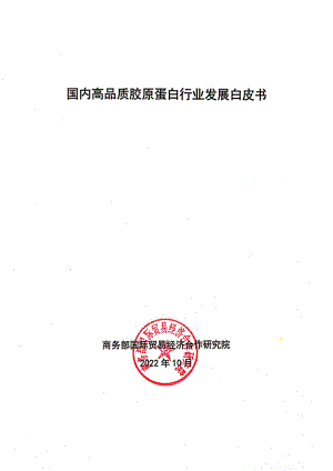 商务部：2022国内高品质胶原蛋白行业发展白皮书（95页）