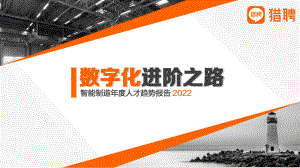 猎聘：数字化进阶之路-2022智能制造年度人才趋势报告（33页）