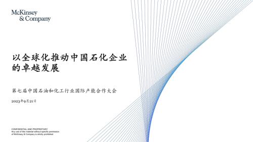 谭永超-以全球化推动中国石化企业的卓越发展_CN