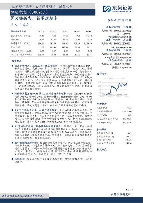 协创数据-公司研究报告-算力链新秀新赛道超车-240712（16页）