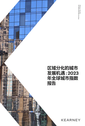 科尔尼：区域分化的城市发展机遇-2023年全球城市指数报告（33页）
