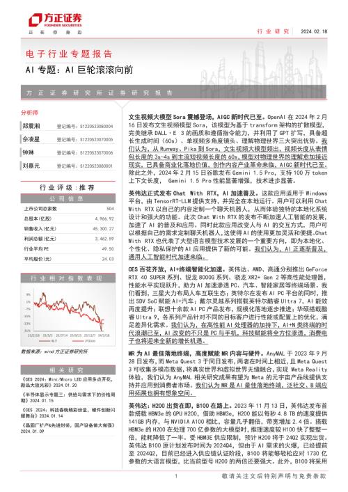 电子行业专题报告：AI专题AI巨轮滚滚向前-240218（65页）