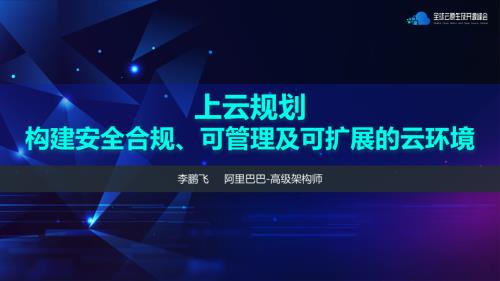 李鹏飞-(脱敏)上云规划:构建安全合规、可管理及可扩展的云环境