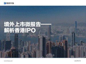 富途安逸:2022境外上市微报告——解析香港IPO(17页)