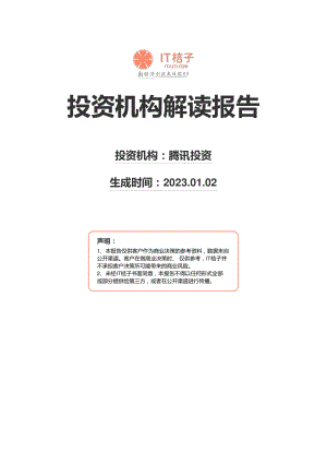 IT桔子：2022投资机构解读报告-腾讯投资（186页）
