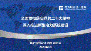 刘思远-全面贯彻落实党的二十大精神深入推进新型电力系统建设