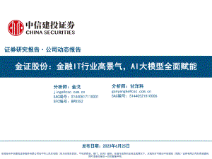 金证股份-公司研究报告6-金融IT行业高景气AI大模型全面赋能-230625（38页）