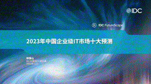 IDC:2023年中国企业级IT市场十大预测(20页)