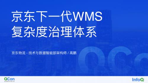 京东下一代WMS的复杂度治理体系-高鹏