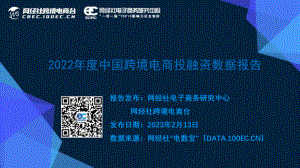 网经社：2022年度中国跨境电商投融资数据报告（38页）
