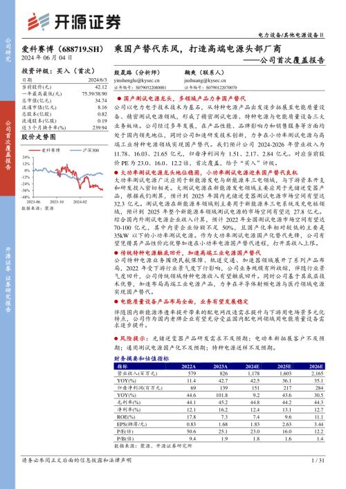爱科赛博-公司首次覆盖报告：乘国产替代东风打造高端电源头部厂商-240604（31页）