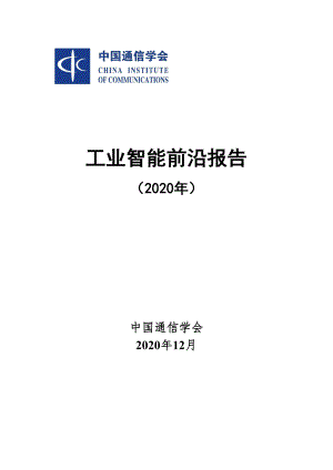 中国通信学会：工业智能前沿报告（2020年）（32页）
