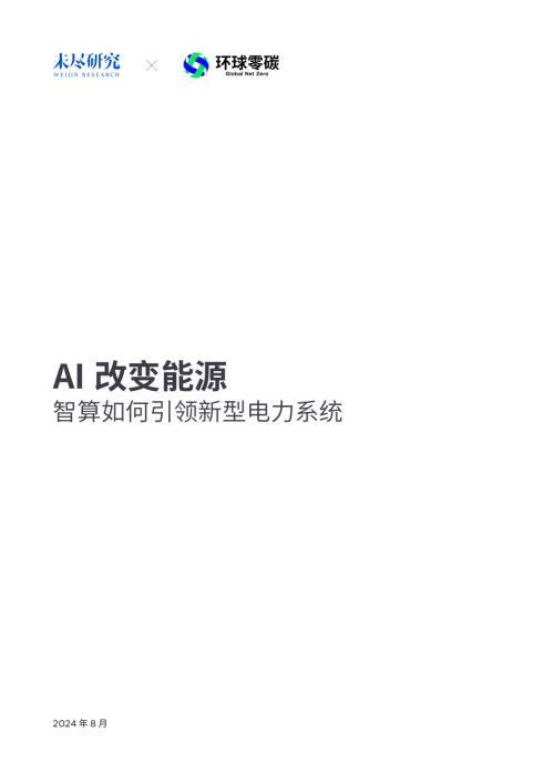 未尽研究：2024年AI改变能源-智算如何引领新型电力系统研究报告（25页）