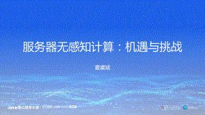夏虞斌-Serverless计算的机遇与挑战