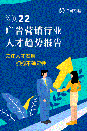 独角招聘:2022广告营销行业人才趋势报告(50页)