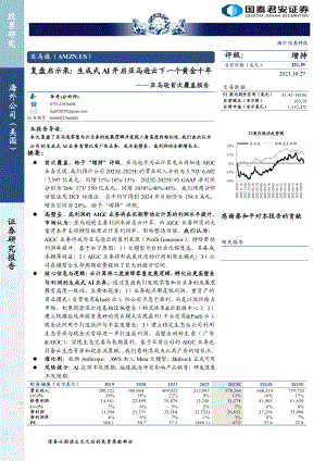 亚马逊-美股公司首次覆盖报告：复盘启示录生成式AI开启亚马逊云下一个黄金十年-231027（30页）