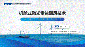 4机舱式激光雷达测风技术等效风速适用性分析海装改(1)