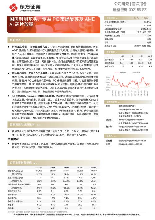 通富微电-公司研究报告-国内封测龙头受益PC市场复苏及AMD AI芯片放量-240522（25页）