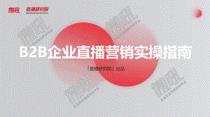 微吼：2022年B2B企业直播营销实操指南（54页）