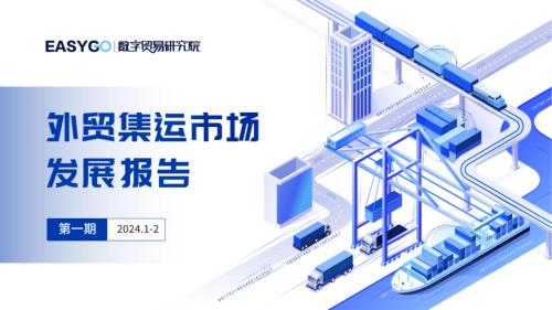 易畅数字：2024外贸集运市场发展报告-第1期（1-2月）（25页）