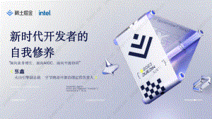 【张鑫】新时代开发者的自我修养
