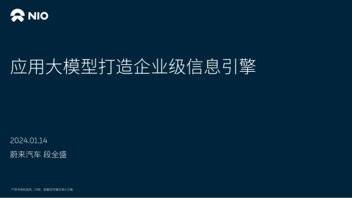 NIO-段全盛-应用大模型打造企业级信息引擎
