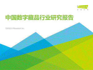 2022年中国数字藏品行业研究报告（46页）