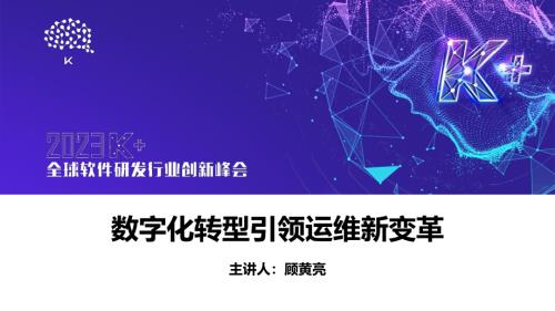 顾黄亮-数字化转型引领运维创新变革‍