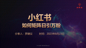 罗建议—小红书如何通过内容免费日引万粉