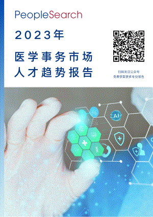 PeopleSearch：2023医学事务市场人才趋势报告（16页）