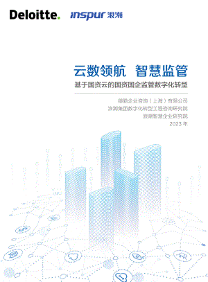 德勤&浪潮：云数领航智慧监管-基于国资云的国资国企监管数字化转型白皮书（2023）（40页）