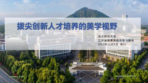 4-马维林校长-拔尖创新人才培养的美学视野
