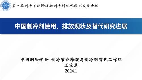2. 中国制冷剂使用、排放现状及替代研究进展-王宝龙