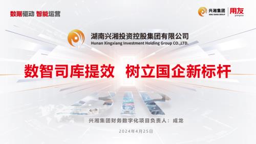3-成龙-湖南兴湘集团：数智司库提效树立国企新标杆
